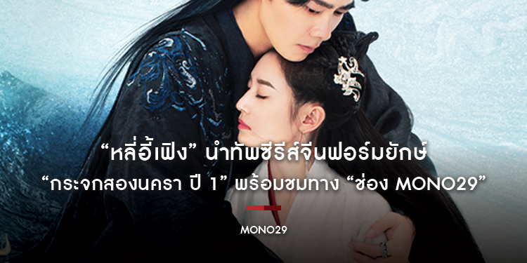 “หลี่อี้เฟิง” นำทัพซีรีส์จีนฟอร์มยักษ์ “Mirror: A Tale of Twin Cities กระจกสองนครา ปี 1” พร้อมชมทาง “ช่อง MONO29”